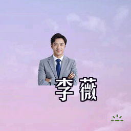 李薇
